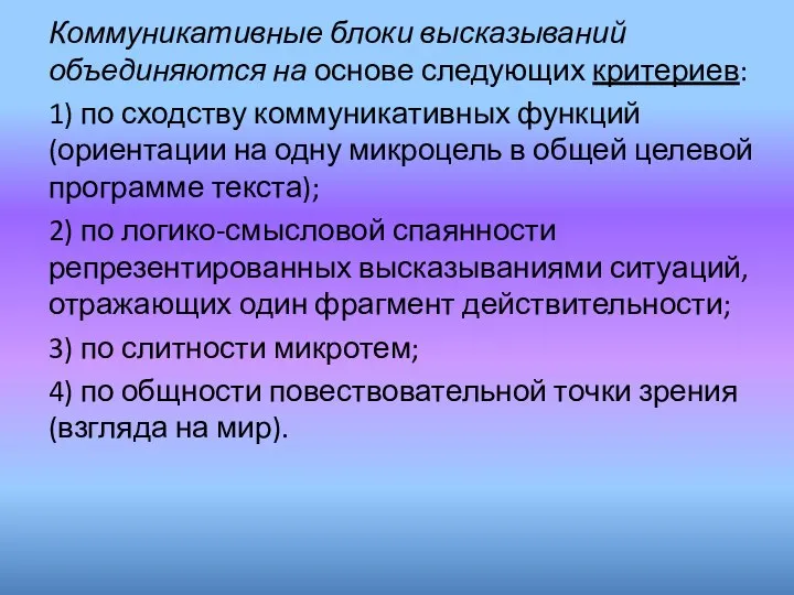 Коммуникативные блоки высказываний объединяются на основе следующих критериев: 1) по сходству