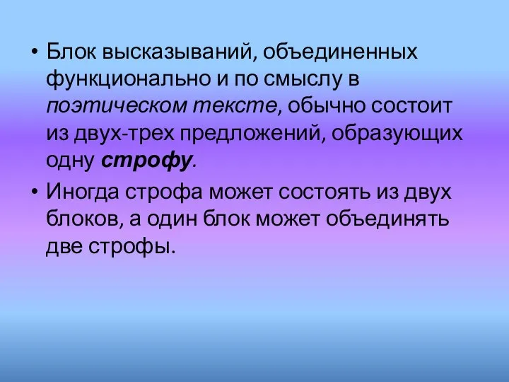 Блок высказываний, объединенных функционально и по смыслу в поэтическом тексте, обычно