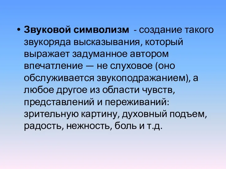 Звуковой символизм - создание такого звукоряда высказывания, который выражает задуманное автором