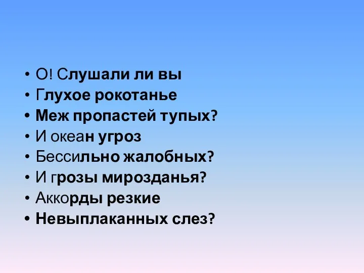 О! Слушали ли вы Глухое рокотанье Меж пропастей тупых? И океан