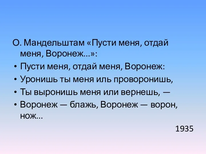 О. Мандельштам «Пусти меня, отдай меня, Воронеж...»: Пусти меня, отдай меня,