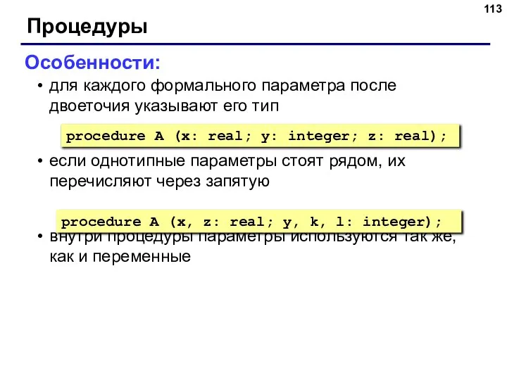 Процедуры Особенности: для каждого формального параметра после двоеточия указывают его тип