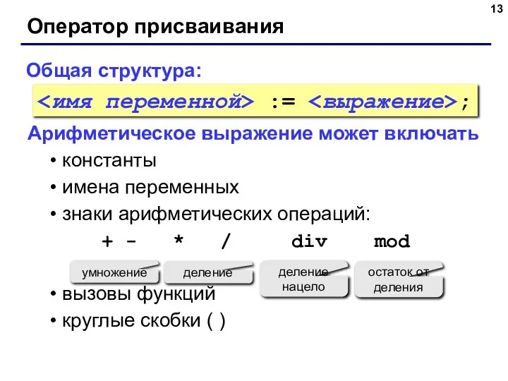 Оператор присваивания Общая структура: Арифметическое выражение может включать константы имена переменных