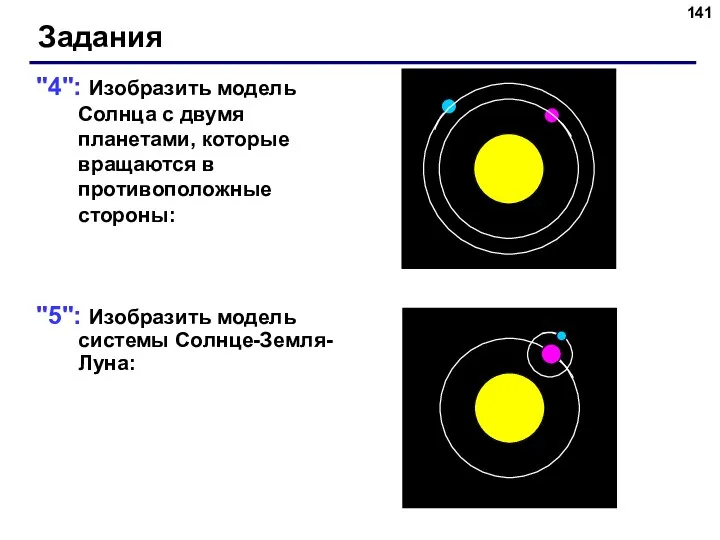 "4": Изобразить модель Солнца с двумя планетами, которые вращаются в противоположные