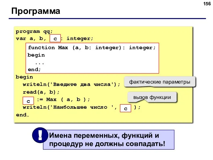 Программа program qq; var a, b, max: integer; begin writeln('Введите два