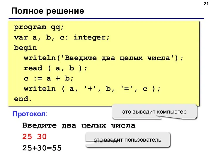 Полное решение program qq; var a, b, c: integer; begin writeln('Введите
