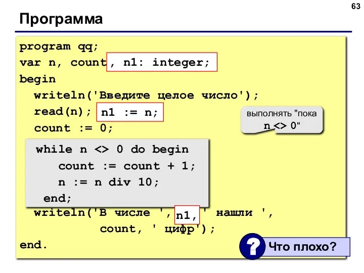 Программа program qq; var n, count: integer; begin writeln('Введите целое число');