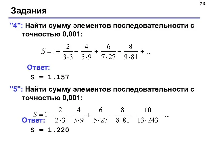 Задания "4": Найти сумму элементов последовательности с точностью 0,001: Ответ: S