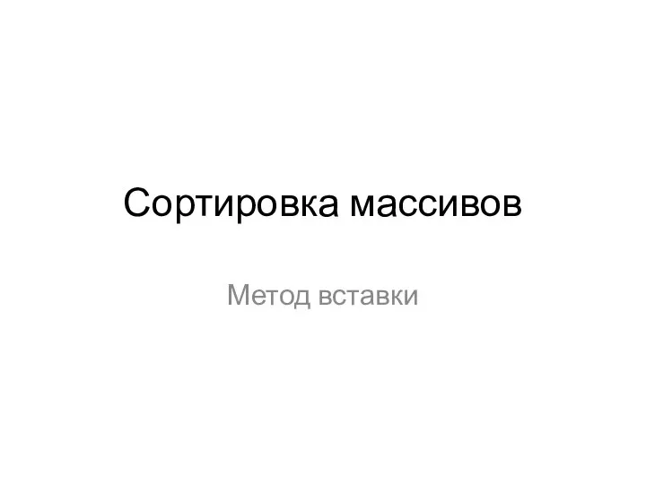 Сортировка массивов Метод вставки