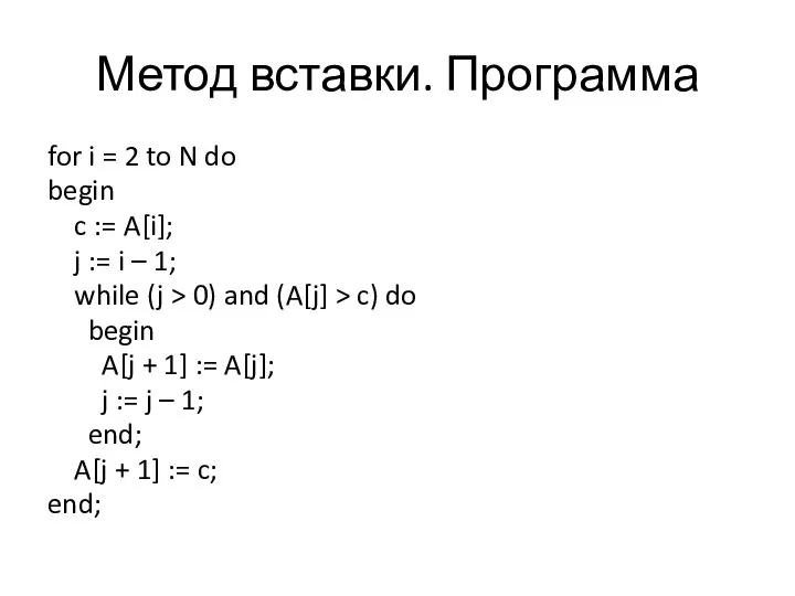 Метод вставки. Программа for i = 2 to N do begin