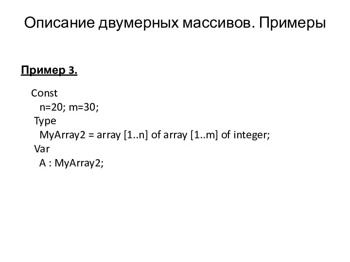 Пример 3. Const n=20; m=30; Type MyArray2 = array [1..n] of