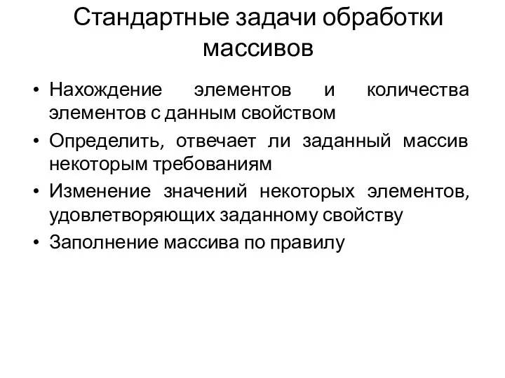 Стандартные задачи обработки массивов Нахождение элементов и количества элементов с данным