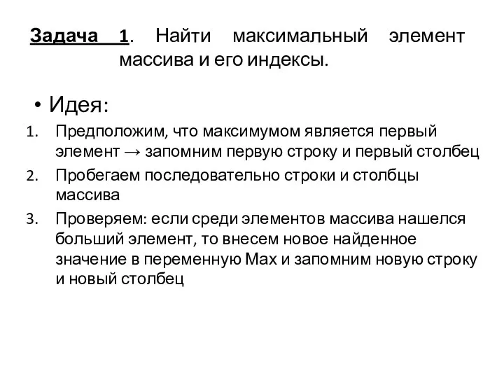 Задача 1. Найти максимальный элемент массива и его индексы. Идея: Предположим,