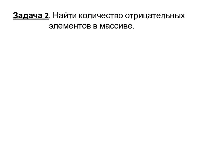 Задача 2. Найти количество отрицательных элементов в массиве.