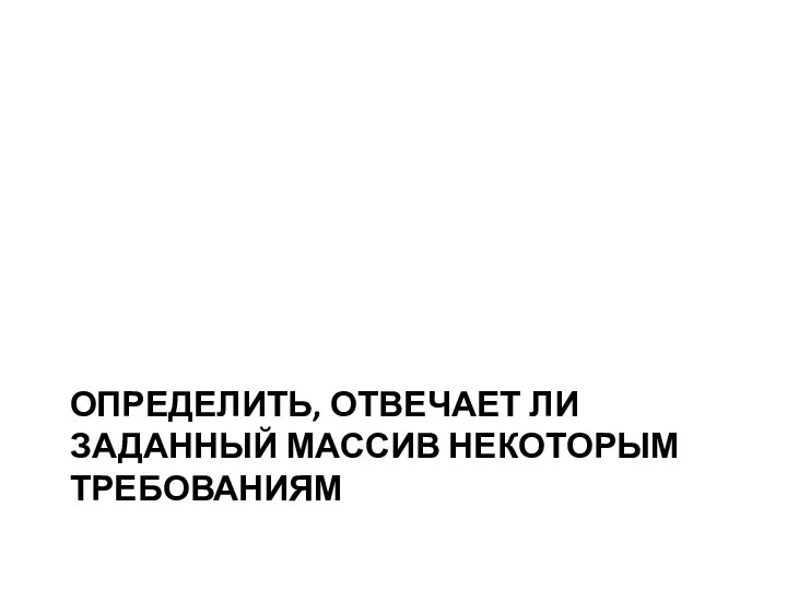 ОПРЕДЕЛИТЬ, ОТВЕЧАЕТ ЛИ ЗАДАННЫЙ МАССИВ НЕКОТОРЫМ ТРЕБОВАНИЯМ