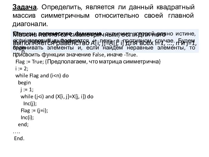 Задача. Определить, является ли данный квадратный массив симметричным относительно своей главной