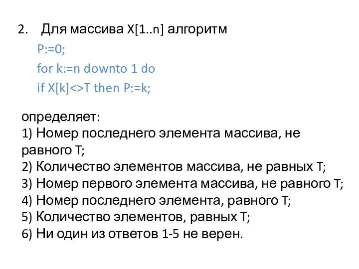 Для массива X[1..n] алгоритм P:=0; for k:=n downto 1 do if