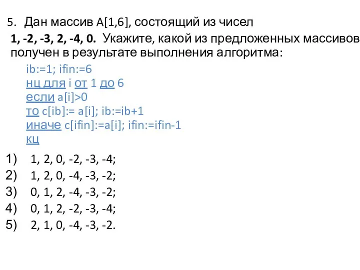 Дан массив A[1,6], состоящий из чисел 1, -2, -3, 2, -4,