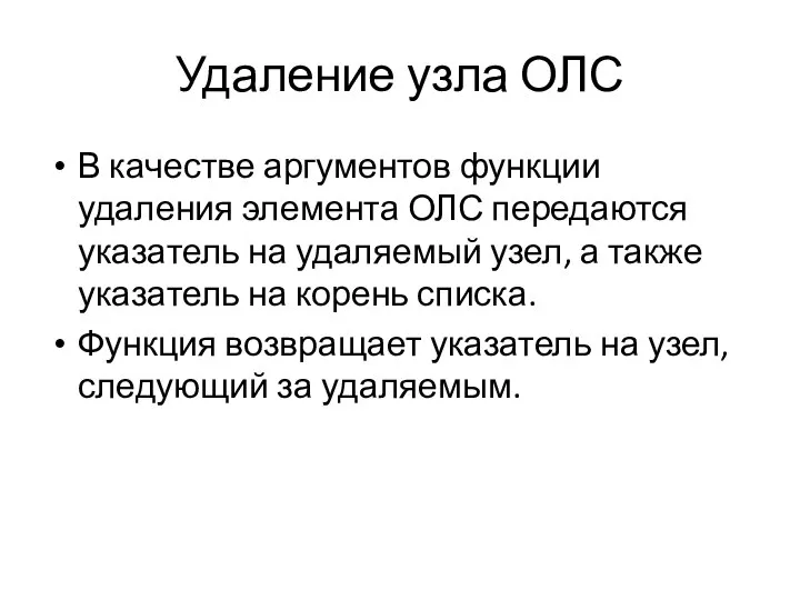 Удаление узла ОЛС В качестве аргументов функции удаления элемента ОЛС передаются