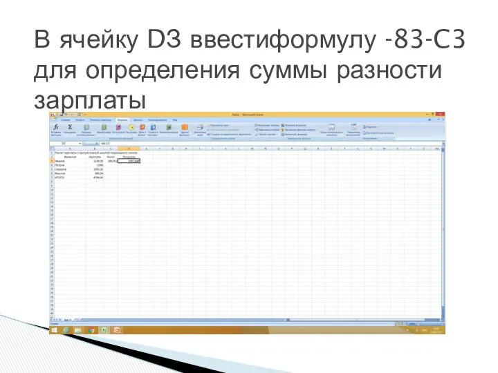 В ячейку DЗ ввестиформулу -83-C3 для определения суммы разности зарплаты