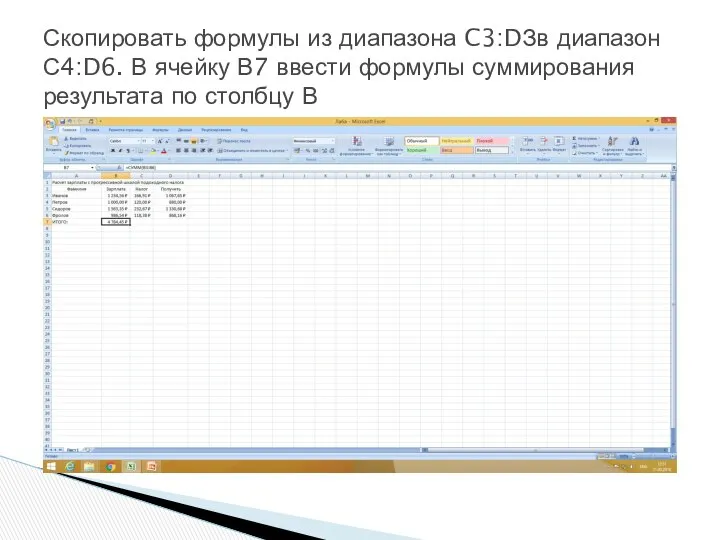 Скопировать формулы из диапазона C3:DЗв диапазон С4:D6. В ячейку В7 ввести