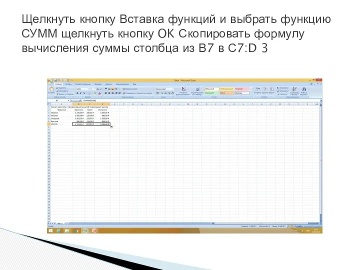 Щелкнуть кнопку Вставка функций и выбрать функцию СУММ щелкнуть кнопку OK