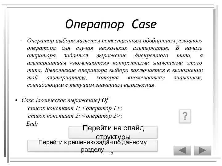 12 Case {логическое выражение} Of список констант 1: ; список констант