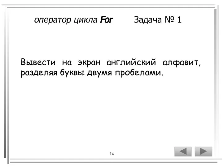 14 оператор цикла For Задача № 1 Вывести на экран английский алфавит, разделяя буквы двумя пробелами.