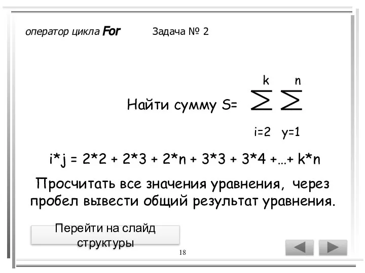 18 оператор цикла For Задача № 2 Перейти на слайд структуры