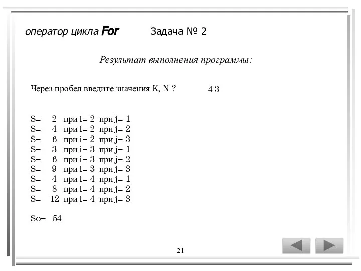 21 Результат выполнения программы: Через пробел введите значения K, N ?