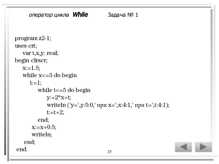 25 program z2-1; uses crt; var t,x,y: real; begin clrscr; x:=1.5;