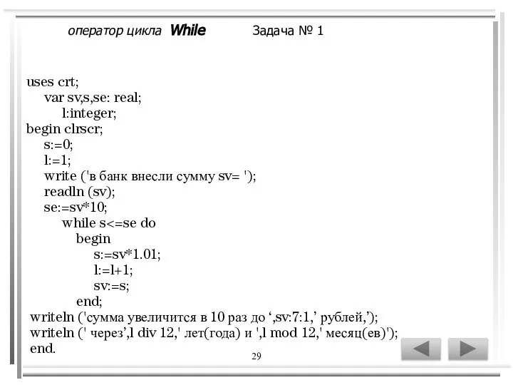 29 uses crt; var sv,s,se: real; l:integer; begin clrscr; s:=0; l:=1;