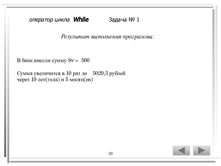 30 Результат выполнения программы: В банк внесли сумму Sv = 500