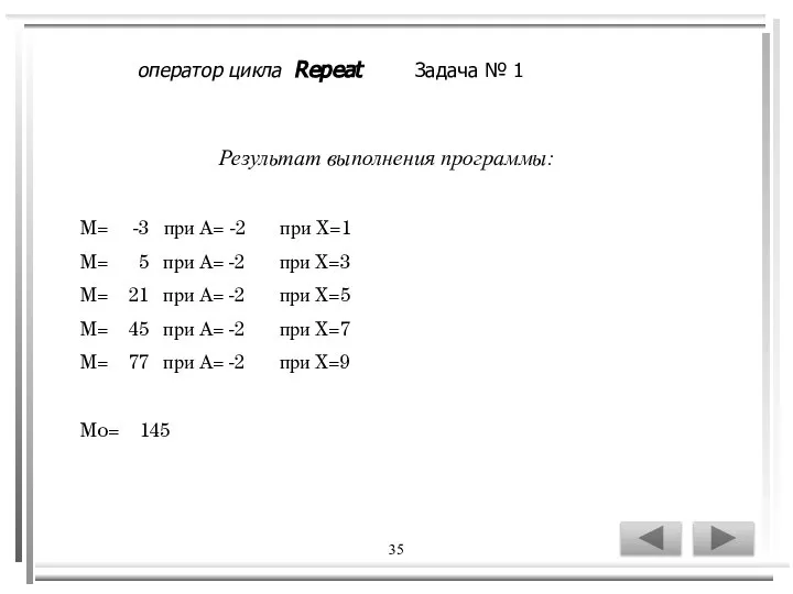 35 Результат выполнения программы: M= -3 при A= -2 при X=1