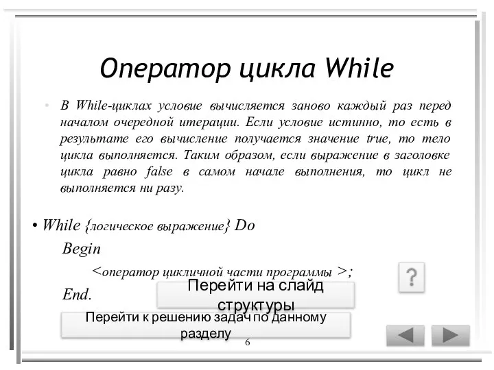 6 Оператор цикла While В While-циклах условие вычисляется заново каждый раз