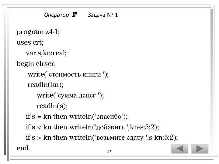 43 program z4-1; uses crt; var s,kn:real; begin clrscr; write('стоимость книги