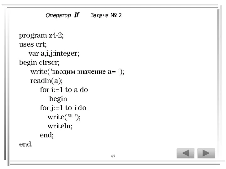 47 program z4-2; uses crt; var a,i,j:integer; begin clrscr; write('вводим значение