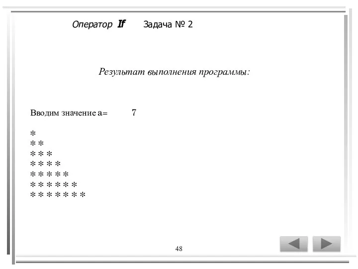 48 Результат выполнения программы: Вводим значение a= 7 * * *