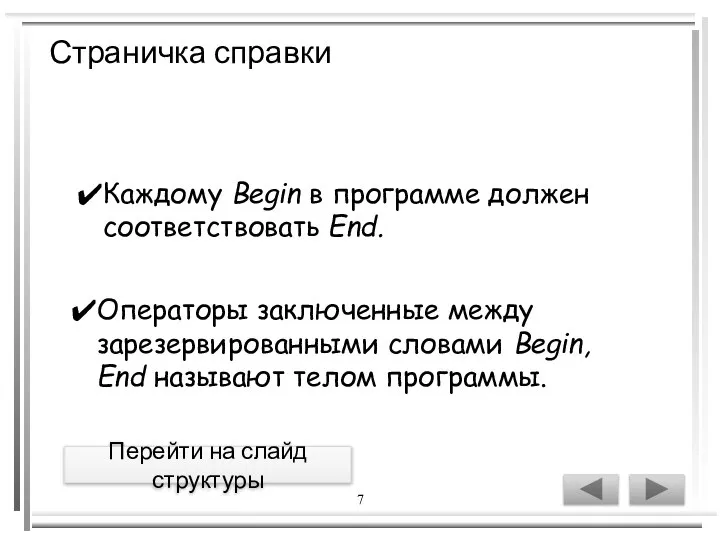 7 Страничка справки Каждому Begin в программе должен соответствовать End. Операторы