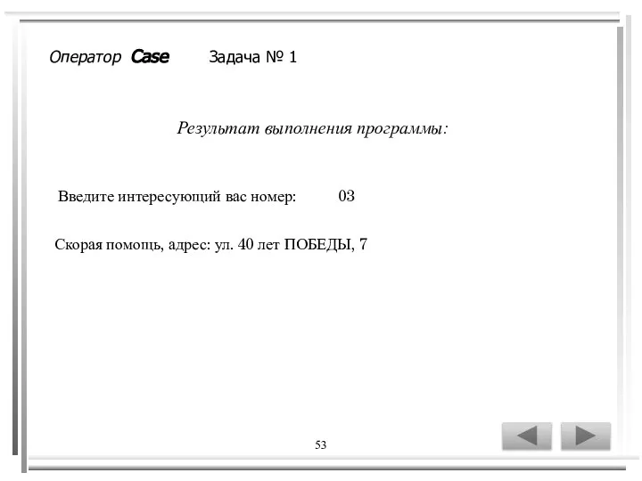 53 Введите интересующий вас номер: 03 Скорая помощь, адрес: ул. 40