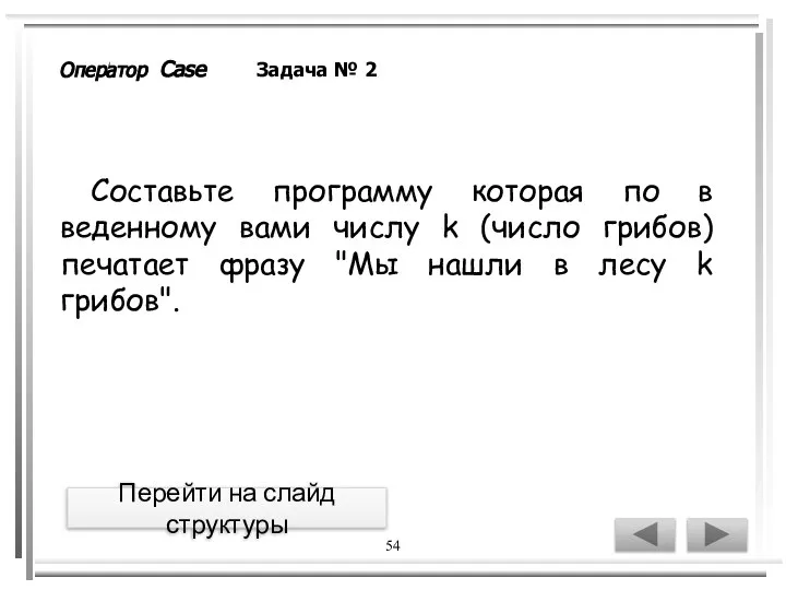 54 Составьте программу которая по в веденному вами числу k (число