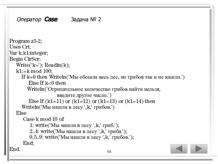 56 Program z5-2; Uses Crt; Var k,k1:integer; Begin ClrScr; Write('k='); Readln(k);