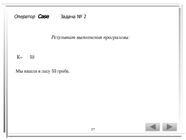 57 K= 53 Мы нашли в лесу 53 гриба. Результат выполнения