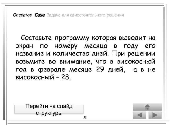 58 Составьте программу которая выводит на экран по номеру месяца в