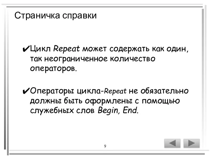 9 Страничка справки Цикл Repeat может содержать как один, так неограниченное