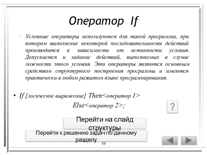 10 Оператор If Условные операторы используются для такой программы, при котором