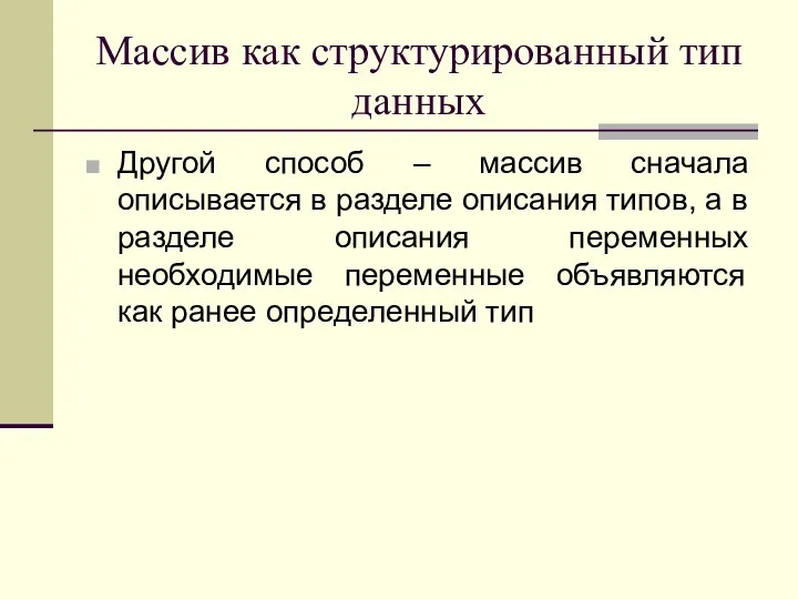 Массив как структурированный тип данных Другой способ – массив сначала описывается