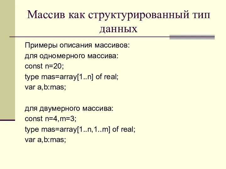 Массив как структурированный тип данных Примеры описания массивов: для одномерного массива: