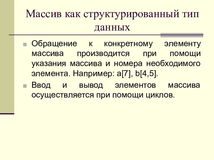 Массив как структурированный тип данных Обращение к конкретному элементу массива производится