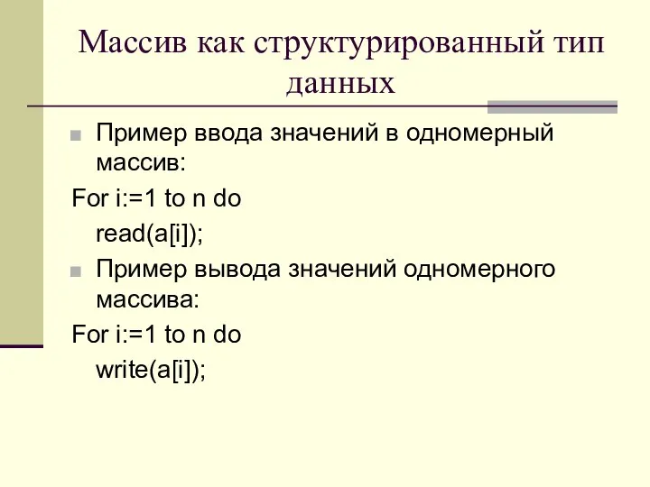 Массив как структурированный тип данных Пример ввода значений в одномерный массив: